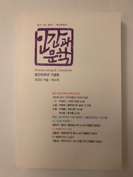 인간과 문학 2022.겨울 / 상태 최상급 /  안전배송