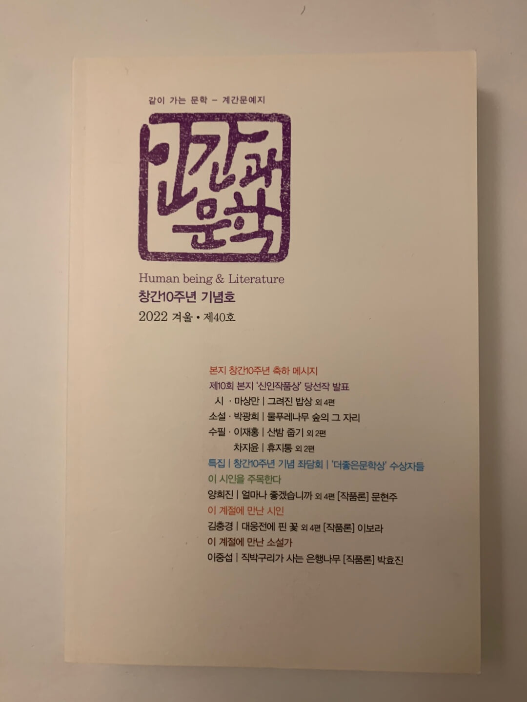 인간과 문학 2022.겨울 / 상태 최상급 /  안전배송