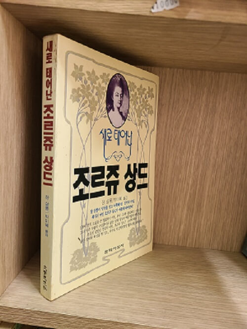 새로 태어난 조르쥬 상드 / 1992년 초판 발횅