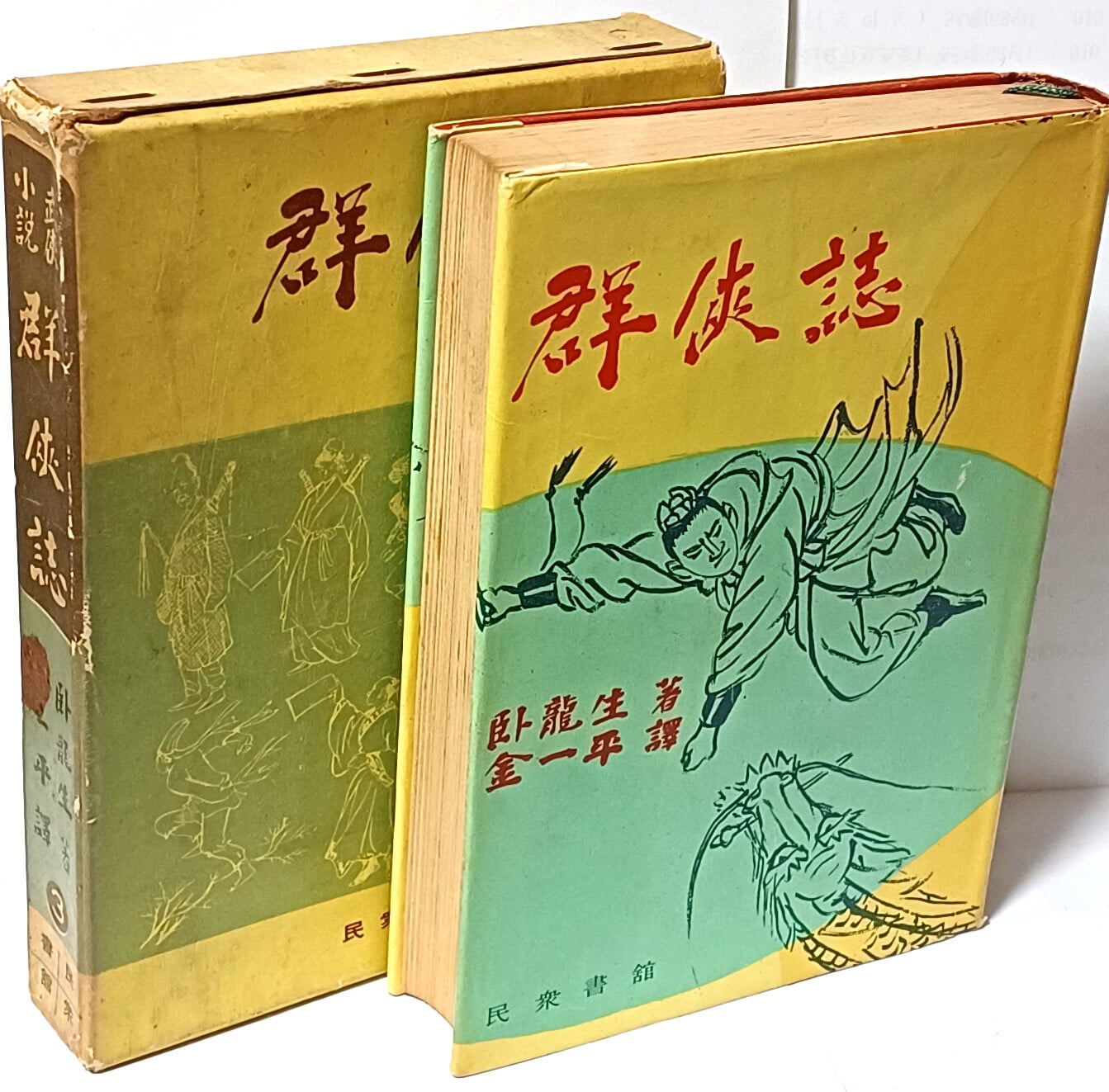 군협지(群俠誌) 3번  -무협소설 -와룡생 著-민중서관-1967년 3판- 135/195/27, 450쪽,하드커버,케이스--최상급-