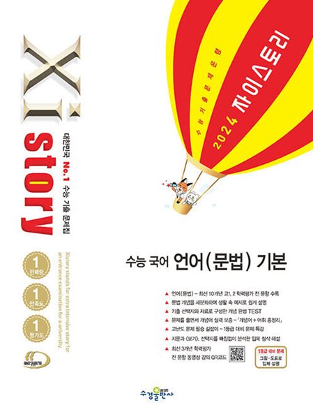 Xistory 자이스토리 수능 국어 언어(문법) 기본 (2024년) - 고등 국어 기출문제집  | 고등 자이스토리 (2024년)