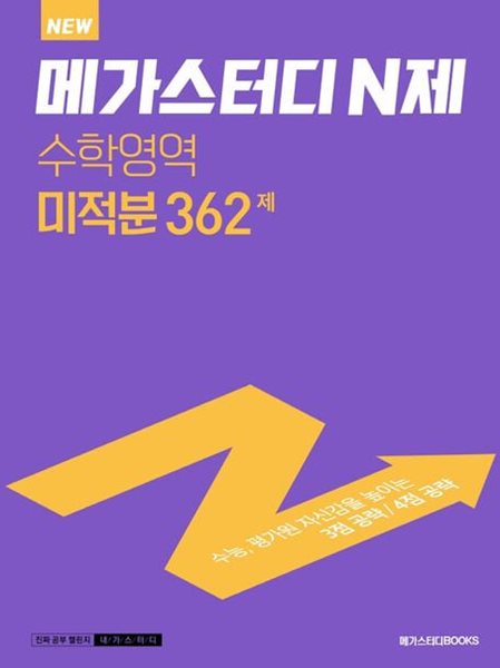 메가스터디 N제 고등 수학영역 미적분 362제(2023) **교사용**