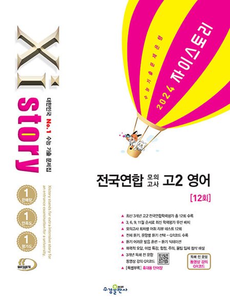 Xistory 자이스토리 전국연합 모의고사 고2 영어 (2024년) - 고등 영어 기출문제집  | 고등 자이스토리 (2024년)