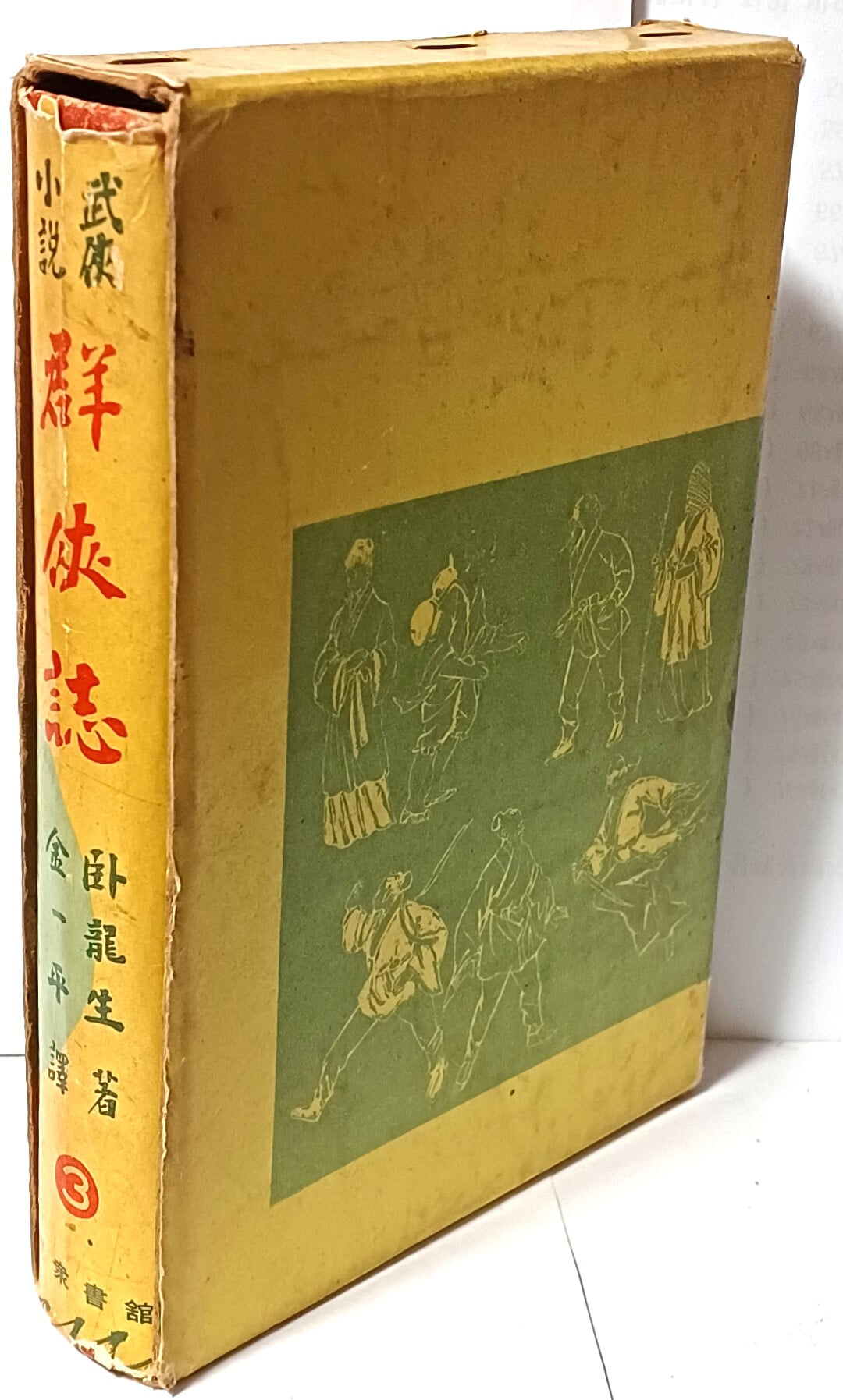 군협지(群俠誌) 3번  -무협소설 -와룡생 著-민중서관-1967년 3판- 135/195/27, 450쪽,하드커버,케이스--최상급-