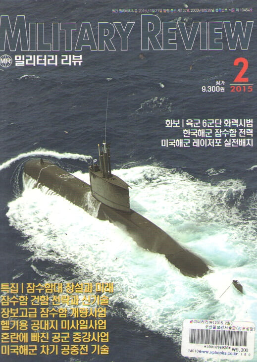 MILITARY REVIEW 2015/2/특집.잠수함대 창설&공군전력 증강
