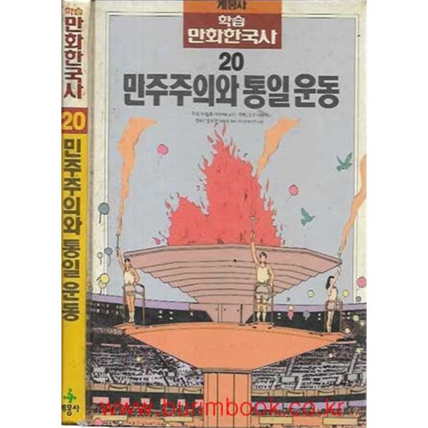 계몽사 학습 만화한국사 20 민주주의와 통일 운동