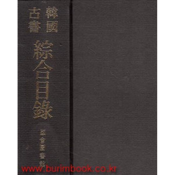 (최상급) 한국고서종합목록 한국고서 종합목록