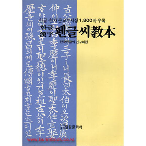 한글 한자 펜글씨 교본 1800자 수록