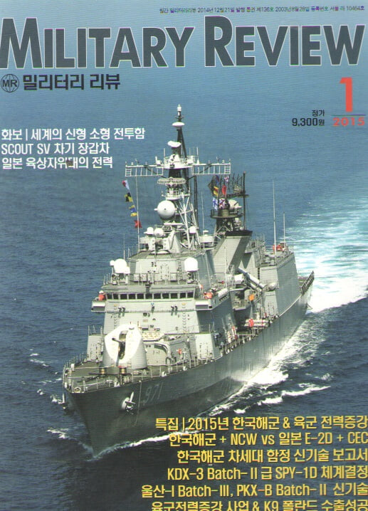 MILITARY REVIEW 2015/1/특집.2015년 한국해군 전력증강&차세대 수상함