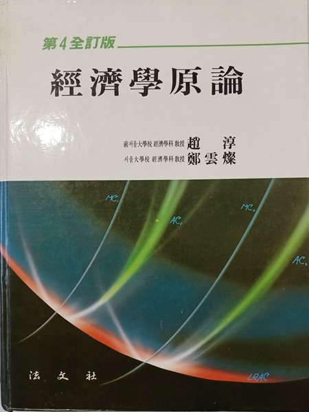 경제학원론 (제4전정판) | 조순 정운찬 (지은이) | 법문사