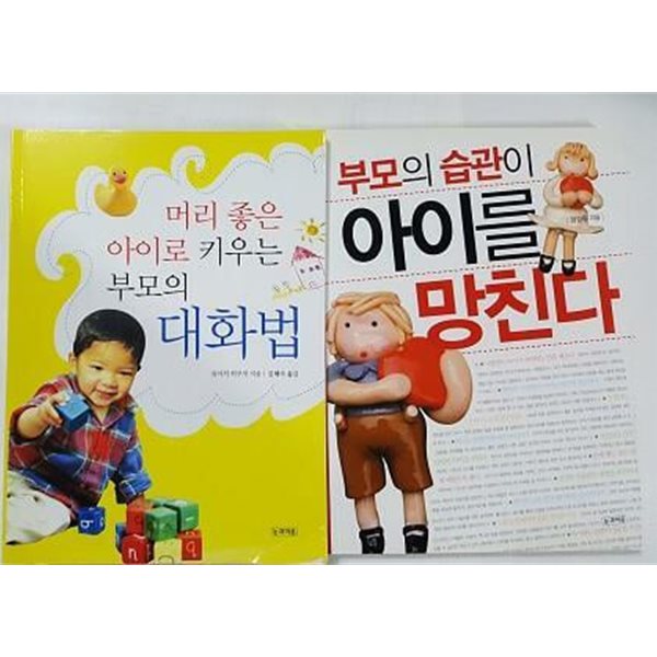 머리 좋은 아이로 키우는 부모의 대화법 + 부모의 습관이 아이를 망친다 /(두권)