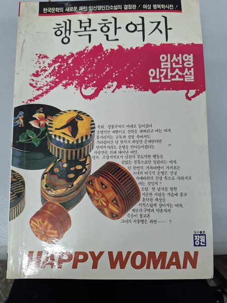 행복한 여자 (임선영 인간소설) 