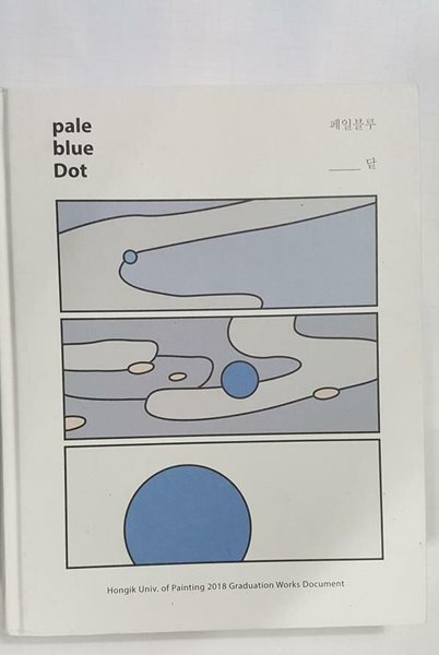 페일블루 : 홍익대학교 회화과 2018 졸업작품집