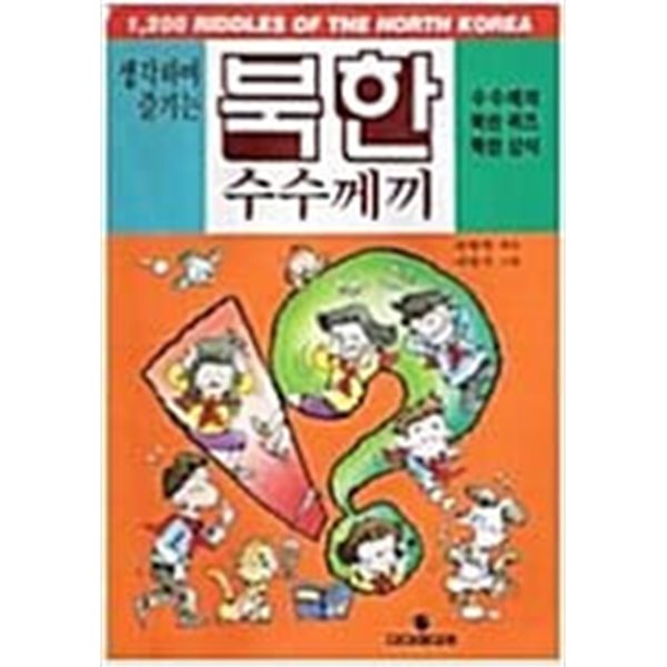 북한 수수께끼 - 생각하며즐기는