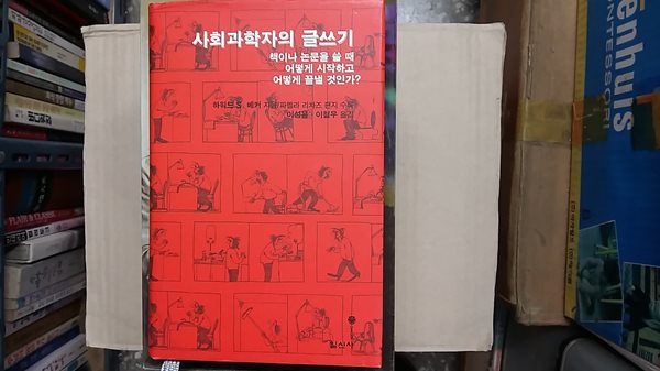 사회과학자의 글쓰기