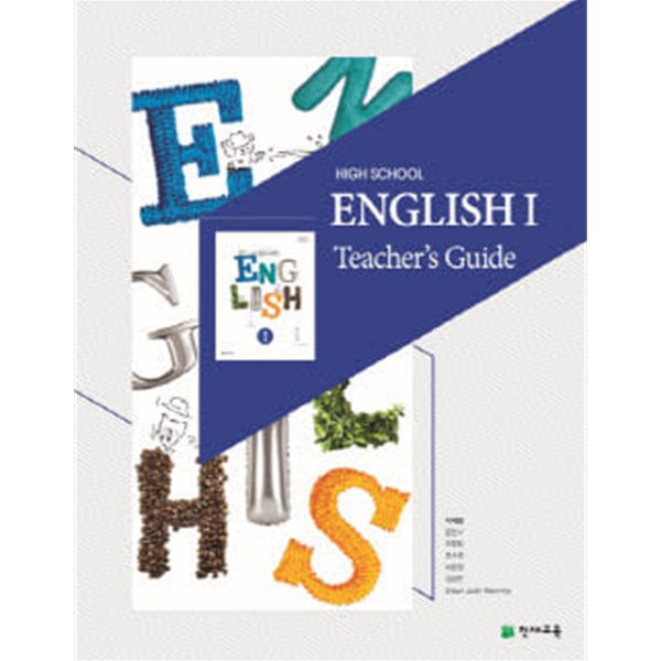 High School English1 Teacher&#39;s Guide 고등 영어1지도서