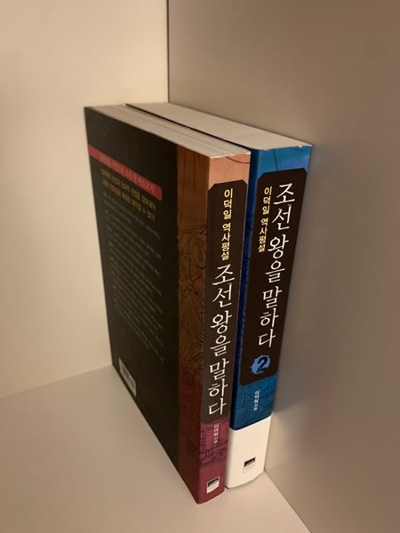 조선왕을말하다1,2권 / 전2권세트 / 상태 최상급 / 안전배송