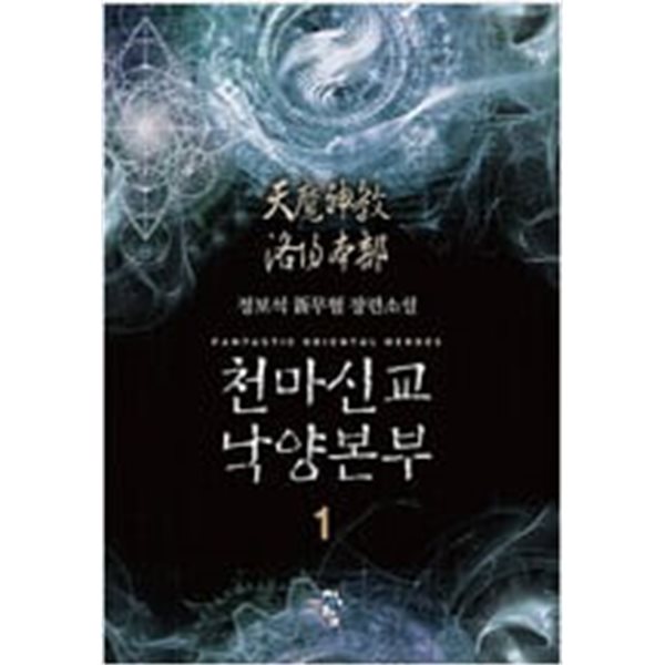 천마신교 낙양본부 1-24 완결 ★☆ 정보석 판타지소설