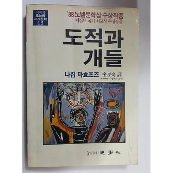 도적과 개들 /(나집 마흐프즈/하단참조)