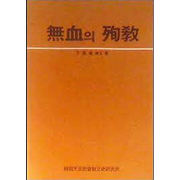 1990년 초판 무혈의 순교 변기영 신부 저