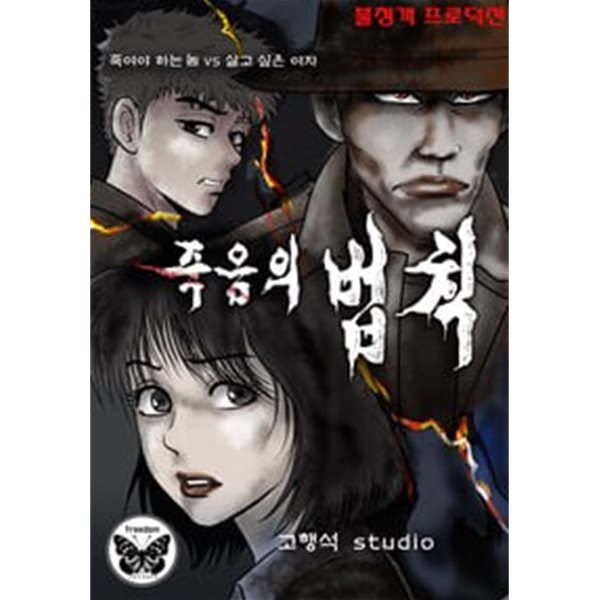 죽음의 법칙 1-36 완결 ★☆ 고행석 일간만화