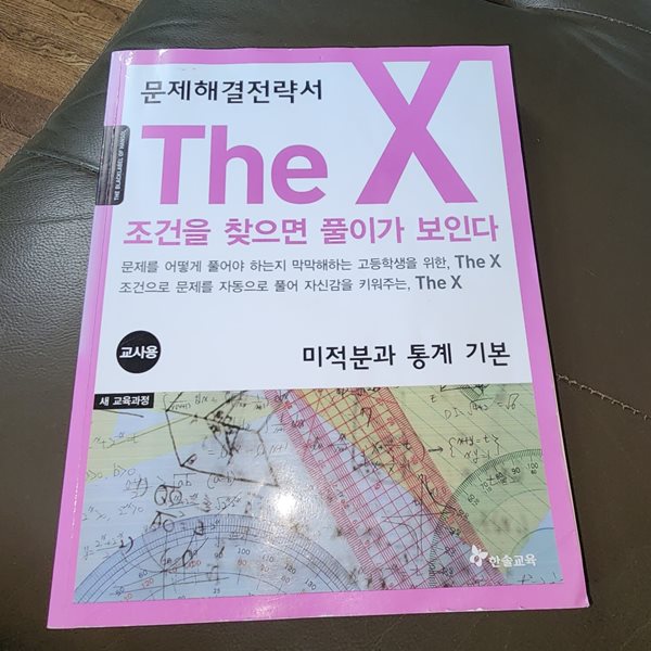 The X 더 엑스 미적분과 통계 기본 (2011년) 편집부 한솔교육(단단북스)