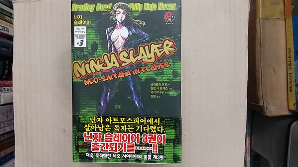 닌자 슬레이어(네오 사이 타마의 불길) 3