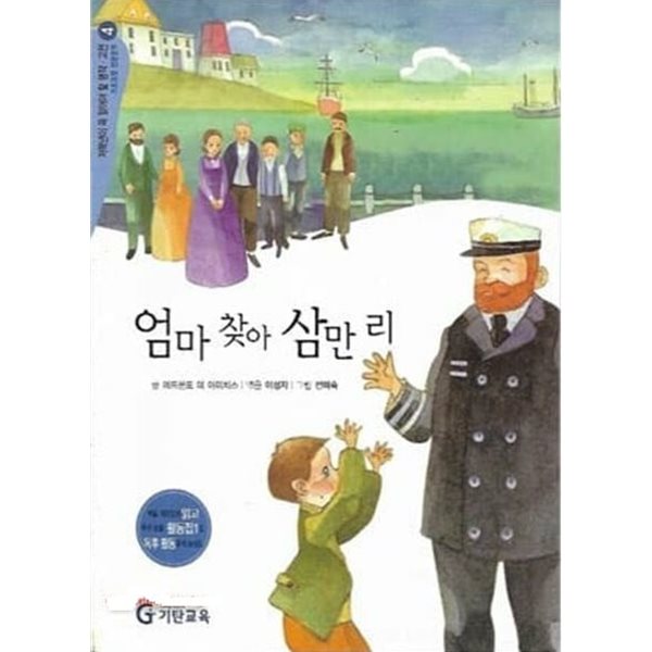 엄마 찾아 삼만리 - 저학년이 꼭 읽어야 할  명작 고전 4 ( 기초과정 인문영역 )