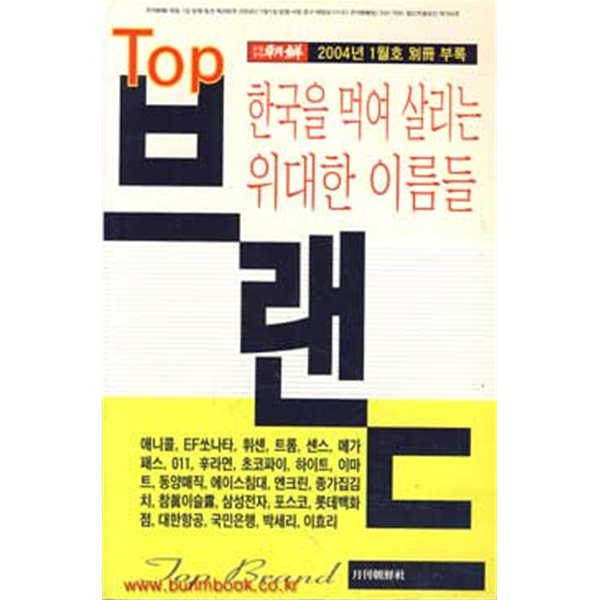 (상급) 한국을 먹여 살리는 위대한 이름들 TOP 브랜드 (탑 브랜드) 월간조선 부록