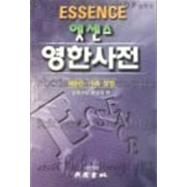 엣센스 영한사전 (제9판, 가죽) 2004년 발행본