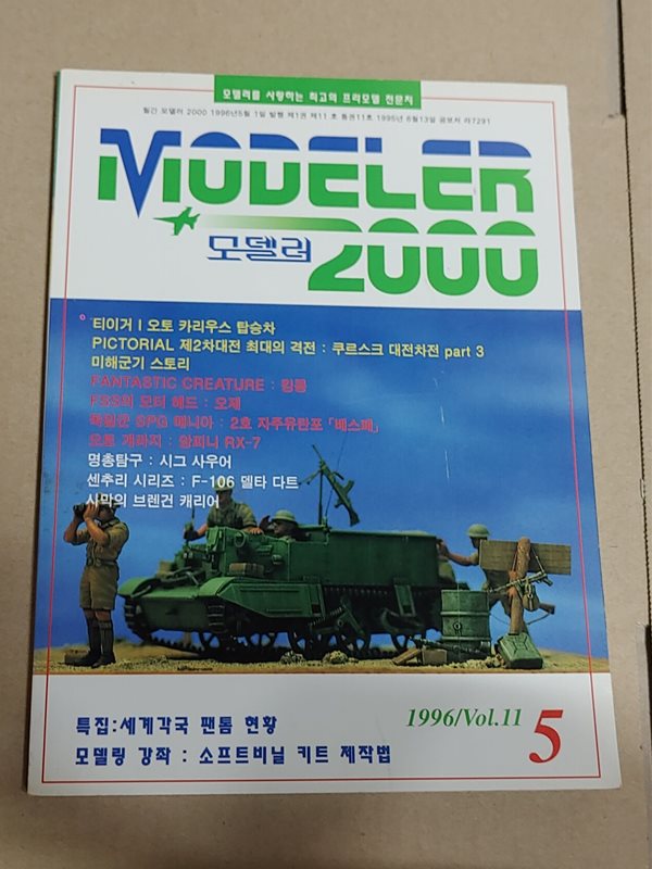 월간 모델러 2000 1996년 5월 vol.11