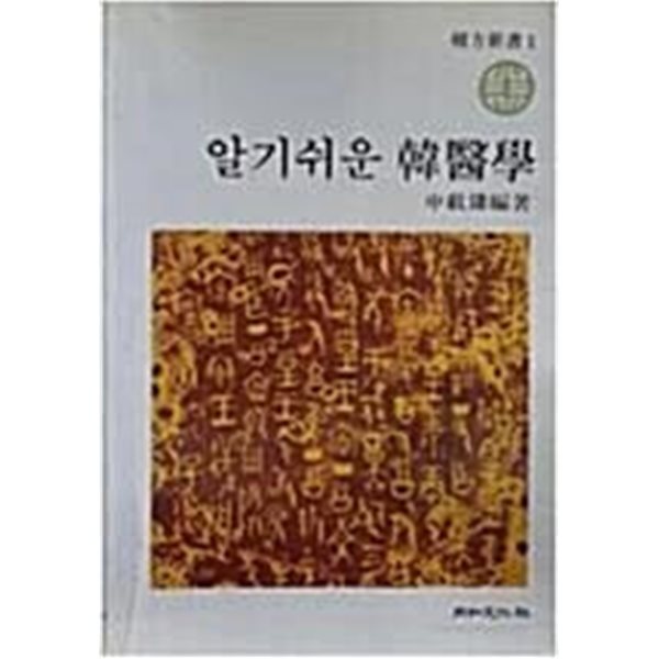 알기쉬운 한의학 (한방신서1)