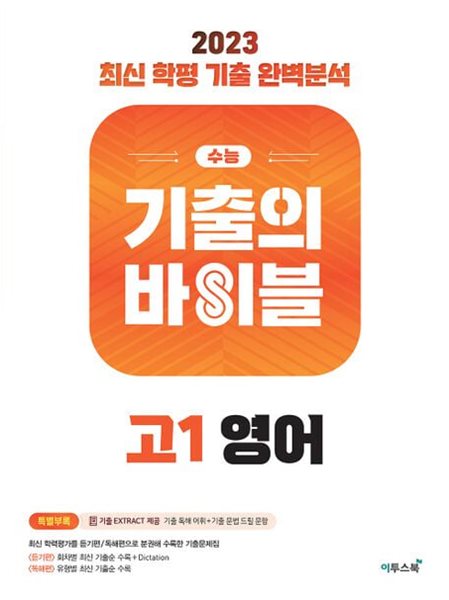 수능 기출의 바이블 고1 영어(2023) **교사용**