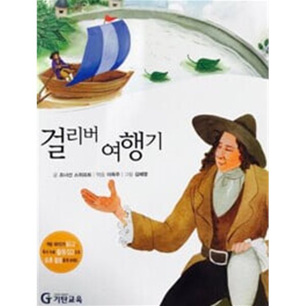 걸리버 여행기 - 저학년이 꼭 읽어야 할  명작 고전 14 ( 기초과정 사회영역 )