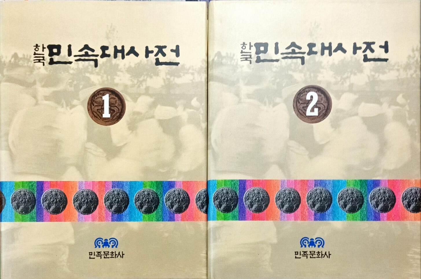 한국민속대사전 1,2 (1991 초판)