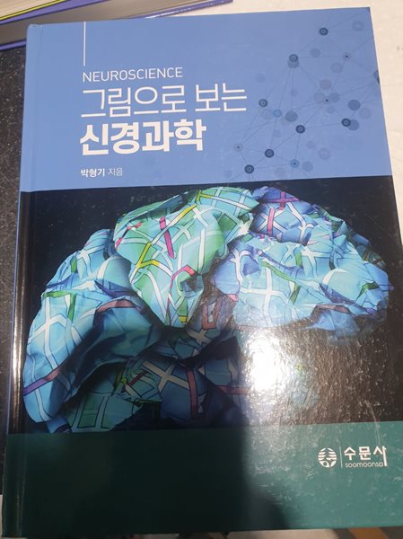 그림으로 보는 신경과학