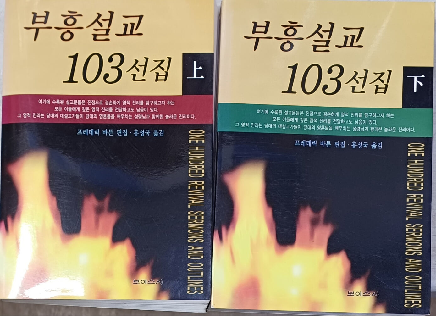 부흥설교 103 선집 (상)+(하) - 전2권 