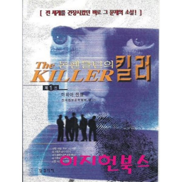 돈 펜들턴의 킬러 1