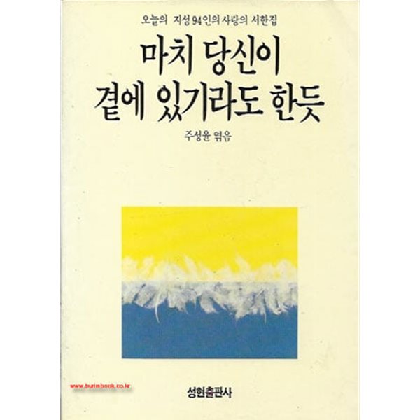 1988년초판 오늘의지성94인의사랑의서한집 마치 당신이 곁에 있기라도 한듯