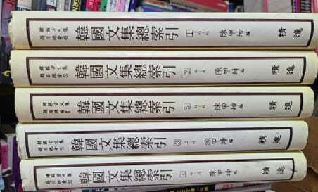 한국문집총색인 (1-5) - 347종 고문집 제목 총색인