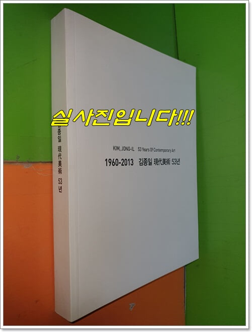 김종일 현대미술 53년 1960-2013