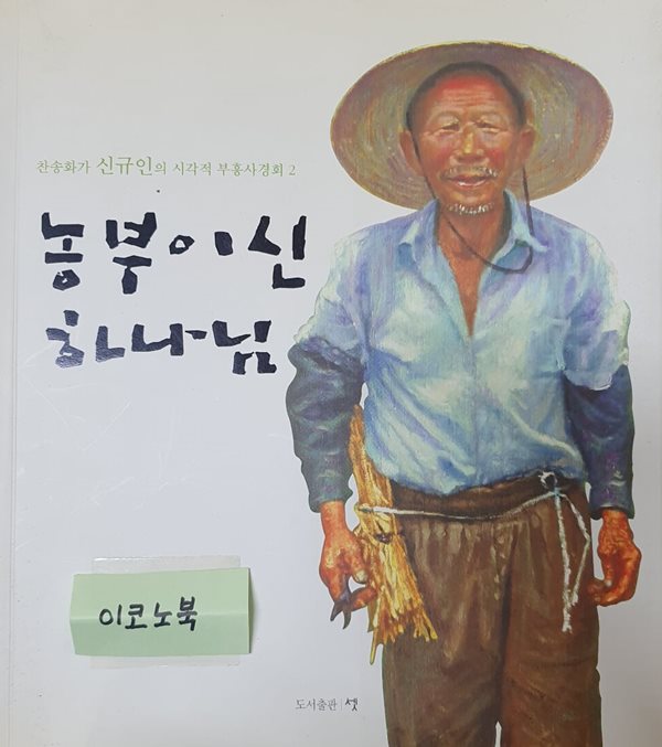농부이신 하나님 (찬송화가 신규인의 시각적 부흥사경회 2)