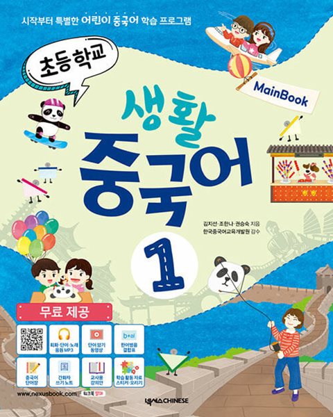 초등학교 생활 중국어 1 메인북+워크북