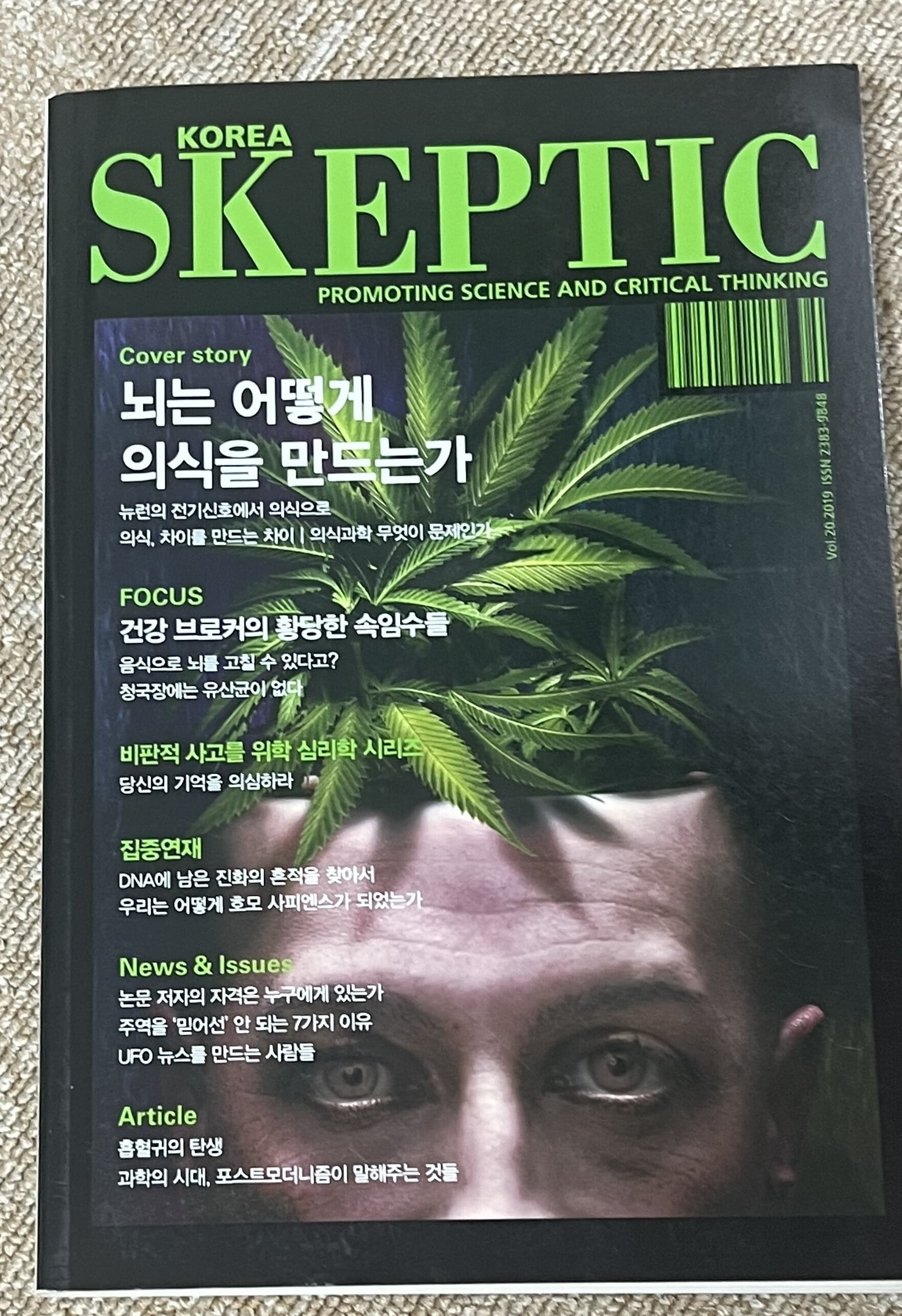 SKEPTIC Korea 한국 스켑틱 (계간) : 20호