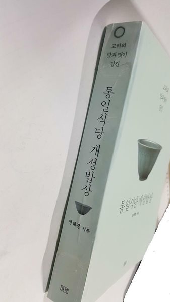 통일식당 개성밥상