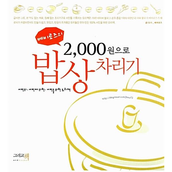 베비로즈의 2,000원으로 밥상차리기