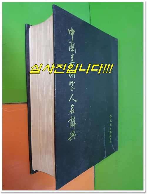 中國美術家人名辭典 중국미술가인명사전 (1983년/중국어표기)