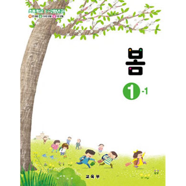 초등학교 봄 1-1 (2015 개정 교육과정) (교과서)