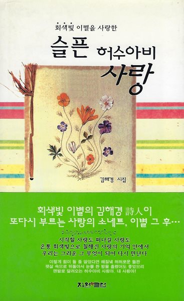 김해경 시집(초판본) - 슬픈 허수아비 사랑