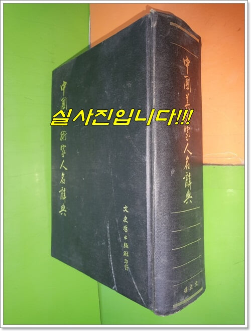 中國美術家人名辭典 중국미술가인명사전 (1983년/중국어표기)